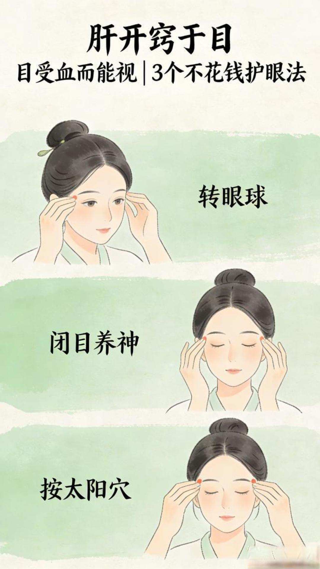 黄帝内经日常养生第十八篇：每天3个小细节，护眼明目、不花眼
