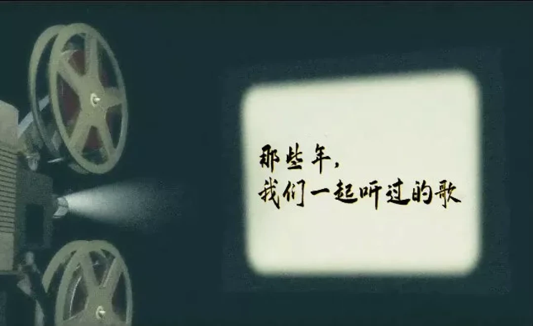 10首怀旧歌曲，熟悉的歌声，转眼已是多年！