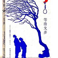 「世界文学名著百部057」《等待戈多》：20世纪荒诞派戏剧的高峰