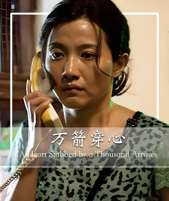 万箭穿心｜婚姻的悲剧，从来都不是一个人的错 #深度解说 #女性成长 #婚姻关系 #了不起的精讲团