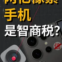 两亿像素的手机?得了吧,你根本就用不上! 手机厂商疯狂吹捧的“2亿像素”,到底是为了提升画质,还是纯粹的营销智商税?为什么有时候开了高像素模式,拍出来的照片反而更糊、甚至没法看?
今天我们不看厂商的PPT,直接从底层物理光学和实际体验出发,扒一扒2亿像素背后的残酷真相。#三星s26ultra #三星发布会 #两亿像素