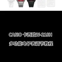 卡西欧W-218H 调表教程 #卡西欧手表