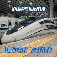 从北京出发，夕发朝至的双层动卧？CRH2E双层动卧体验 #CRH2E 双层纵向动卧，体验还不错
（抖音版本已更新为无BGM版本，若体验更加优质的观看体验，请前往隔壁进行观看）
