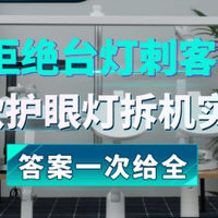 2026年学生护眼台灯哪个牌子好？10款主流品牌护眼灯实测