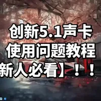 #声卡设备 #内置声卡 #创新声卡 #喊麦 #创新5.1声卡 讲解一下使用问题！