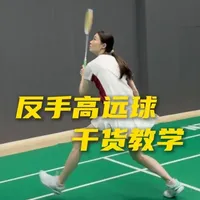 反手高远球 被对手压制反拍，如何更好找到发力点摆脱被动？#羽毛球 #体育 #羽毛球教学 #羽毛球邓旋