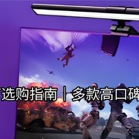 2026屏幕挂灯选购指南，含书客、明基、德普等热门型号，科学护眼