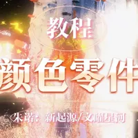 朱诺零件整合教程：保留固定颜色的方法