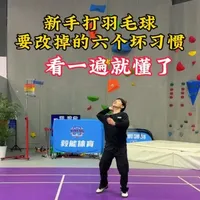 新手打羽毛球一定要改掉的六个 坏习惯#羽毛球 #羽毛球教学