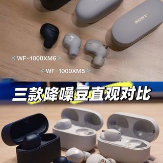 索尼WF-1000XM6/5/4三代直观对比