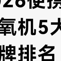 2026便携式制氧机五大品牌排名