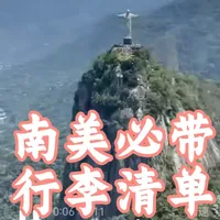 3月份准备出发南美四国的朋友，一定要认真听好这份出行注意事项。
南美对我们很多人来说，真的是一生一次的旅行，很有可能一辈子就去这么一次，所以出发前一定要把准备做足，让旅途不留遗憾、玩得安心又舒心。#旅行推荐官