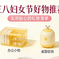 妇女节买什么礼物好比较好？10 款送礼好物排行榜，实用不踩雷