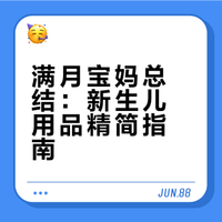 「满月小结」拒绝盲目囤货❗婴儿常用物品总结
