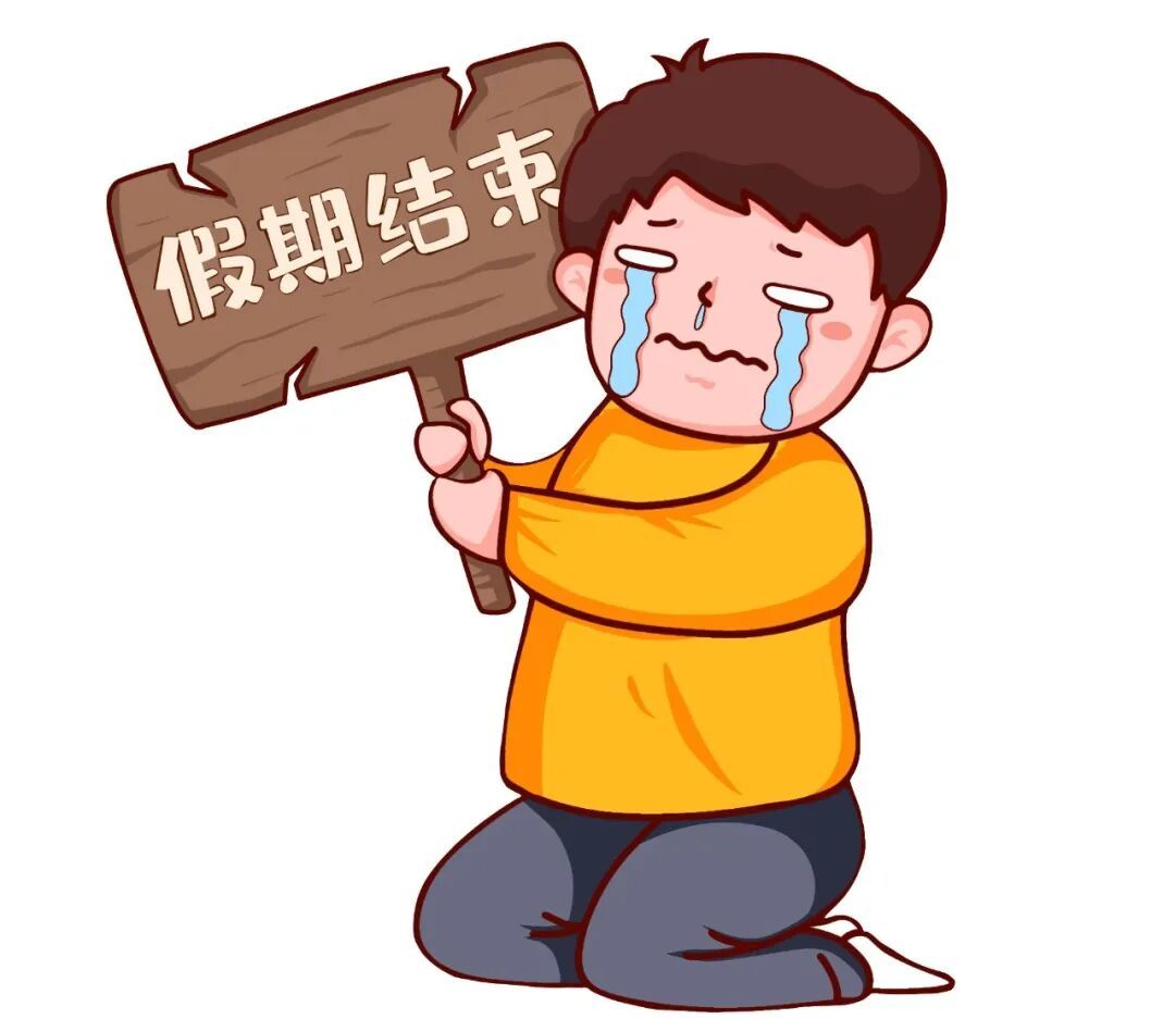 马上守护 健康相随 | 假期综合征，拜拜了！专家教你如何“满血复活”