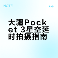 大疆pocket3怎么拍星空🌌