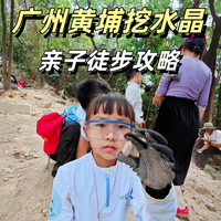 中山亲子广州黄埔挖水晶户外爬山徒步攻略