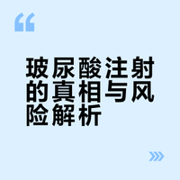 玻尿酸到底能不能打