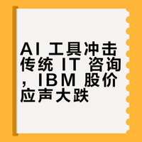 AI 工具冲击传统 IT 咨询，IBM 股价应声大跌