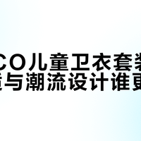 PEPCO儿童卫衣套装：实用舒适与潮流设计谁更重要？用户真实观点大PK