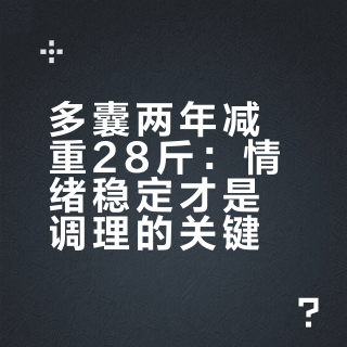 胖多囊确诊两年，148斤到120斤，一些想法分享