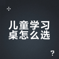 开学季抄作业~3️⃣款闭眼入的儿童学习桌