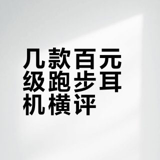 跑步耳机分享