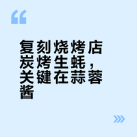 在家宵夜炭烤生蚝秒杀烧烤店,秘制蒜蓉酱