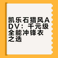 凯乐石猎风ADV：千元级全能冲锋衣之选