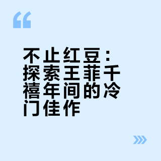 千禧年我们听什么‖王菲的“冷门作品”推荐