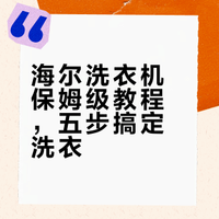 海尔Haier洗衣机怎么用❓具体步骤如下🈶