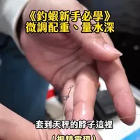 建议到虾场开钓前的准备顺序是
(确认配重、线长）➡️量水深➡️开始作钓 
把细节处理好 
作钓过程会顺利许多
这集讲到怎么临场微调配重 
还有量水深的细节诀窍  
希望大家都能看完 
学会了多钓两只虾也不赖是吧☺️
#想學釣蝦看小榮蝦 #釣蝦好榮易 #榮蝦pro速戰速決 #阿波天秤線組 #量水深