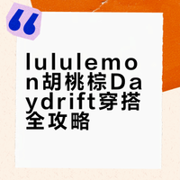 lululemon｜胡桃棕Daydrift超好搭
