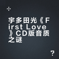 最高音质的「first love」？