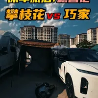 云南巧家县床车旅居露营记，实测！攀枝花 vs 巧家 云南巧家跟四川攀枝花，都是川滇边上超棒的暖冬避寒地，要是让你选一处冬季旅居，你会选哪里呢？#巧家县 #攀枝花 #旅居 #巧家县露营地 #床车旅行