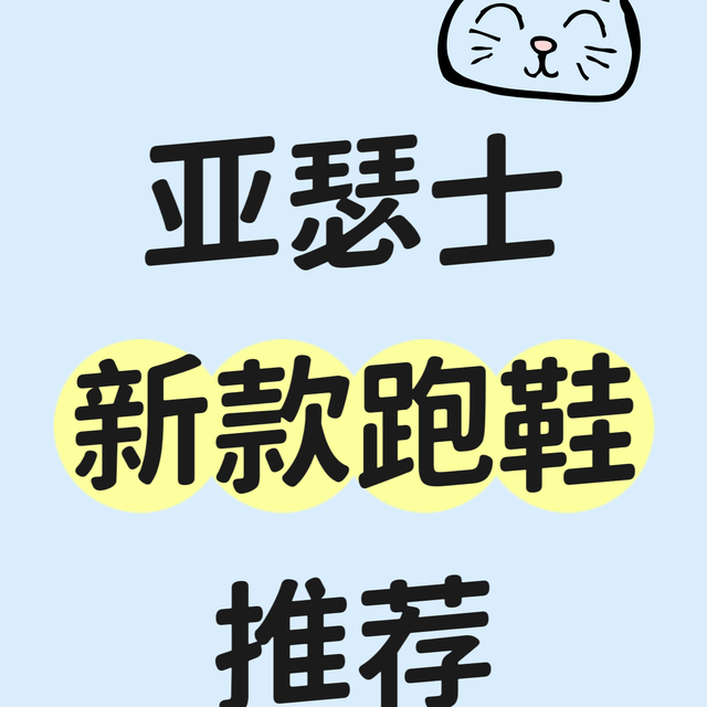 亚瑟士新款跑鞋怎么选？一篇讲明白✨