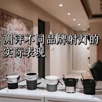 5款热门射灯横向测评 #射灯 #射灯怎么选 #光束角 #色温 #显色指数 
装修选射灯可参考:柏曼 霍尼韦尔 西顿 雷士 海尔