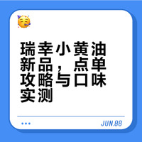 瑞幸小黄油新品我先冲了!🧈🍎☕️