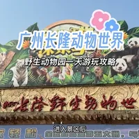 【广州篇-长隆野生动物世界】第一次来广州长隆动物世界应该怎么玩？按照这个线路攻略，一天就能轻松打卡全部热门项目#大熊猫 #动物园里有什么 #动物科普 #长隆动物园游玩攻略 #长隆动物世界