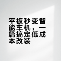最简单最低成本平板改造大屏车机