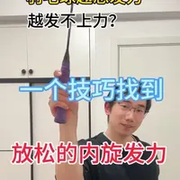 羽毛球越想发力越发不上力？ 一个技巧找到内旋发力的秘诀
#羽毛球教学 #羽毛球 #羽毛球技巧 #内旋发力