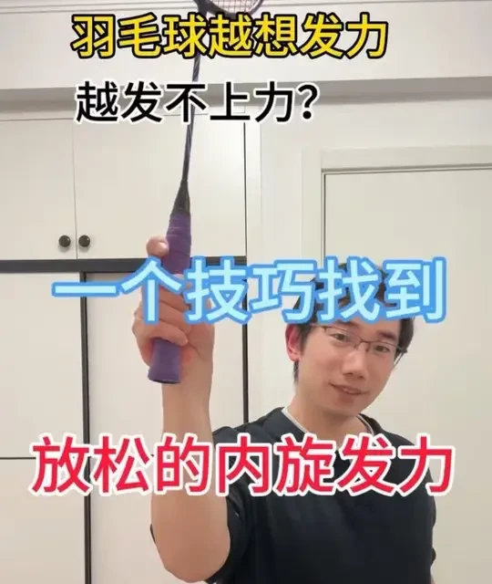 羽毛球越想发力越发不上力？ 一个技巧找到内旋发力的秘诀
#羽毛球教学 #羽毛球 #羽毛球技巧 #内旋发力