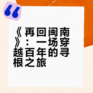 『再回闽南』沉浸式演出｜太好哭了！太好代