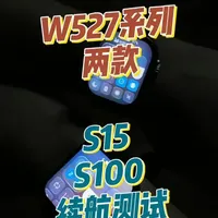 W527系列旗舰机 S15和S100户外续航测试！#智能手表 #插卡手表 #学生党必备 #数码科技 #芯动纪元