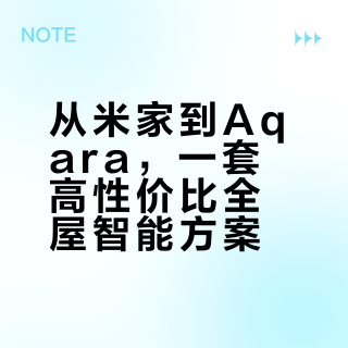 26年我从米家换到了Aqara绿米全屋智能