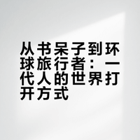 🌍从小没出门的书呆子🤓怎么变成环球旅行者