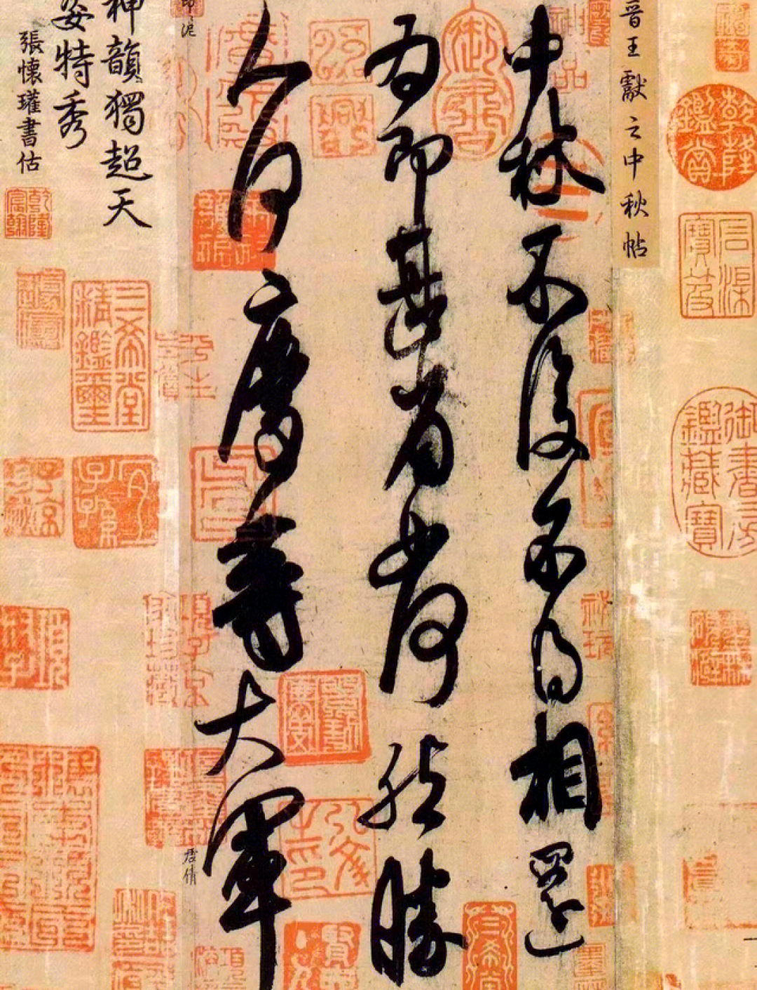中国十大草书: