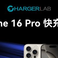 iPhone 16 Pro 通过ChargerLAB充电实验室3050快充测试