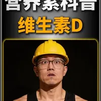 健身一定不能忽视的维生素,你一定要补充!#健身 #维生素 #健身补剂#增肌