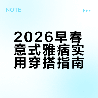 LAMPO 2026 SS：早春穿搭灵感❤️🤍🤎